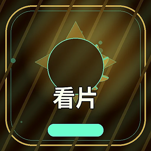看片